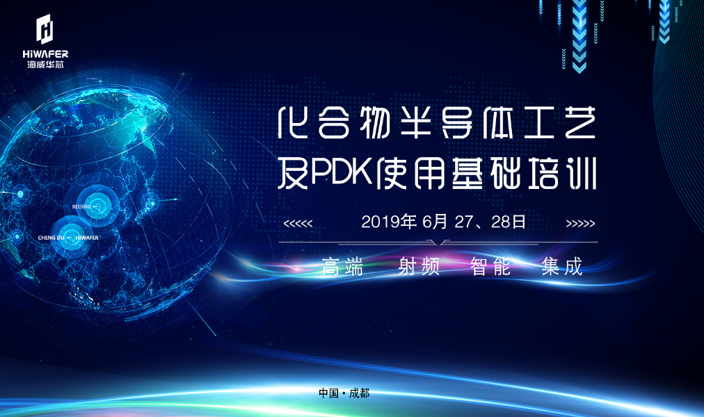 海威华芯2019年第一期PDK培训顺利落幕